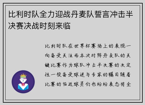 比利时队全力迎战丹麦队誓言冲击半决赛决战时刻来临