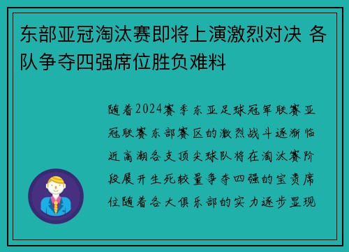 东部亚冠淘汰赛即将上演激烈对决 各队争夺四强席位胜负难料