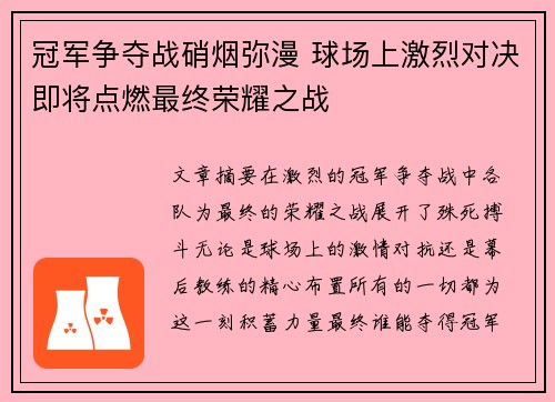 冠军争夺战硝烟弥漫 球场上激烈对决即将点燃最终荣耀之战