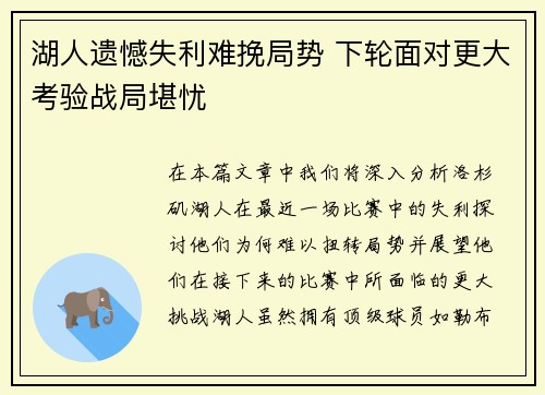 湖人遗憾失利难挽局势 下轮面对更大考验战局堪忧