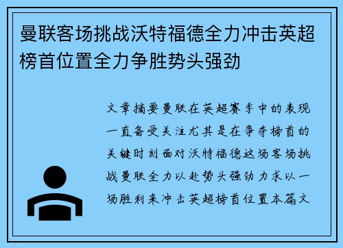 曼联客场挑战沃特福德全力冲击英超榜首位置全力争胜势头强劲