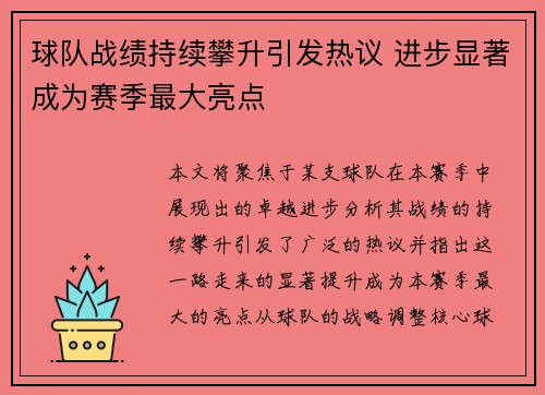 球队战绩持续攀升引发热议 进步显著成为赛季最大亮点
