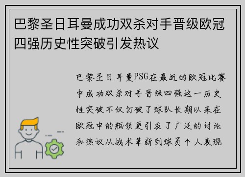 巴黎圣日耳曼成功双杀对手晋级欧冠四强历史性突破引发热议