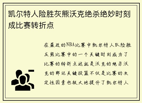 凯尔特人险胜灰熊沃克绝杀绝妙时刻成比赛转折点
