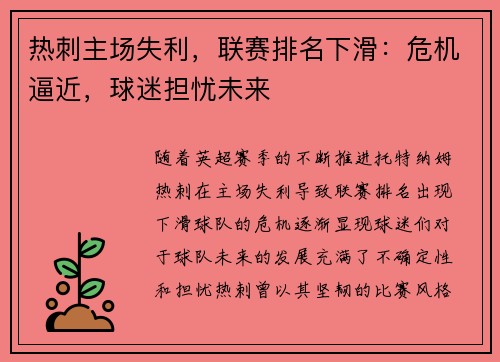 热刺主场失利，联赛排名下滑：危机逼近，球迷担忧未来