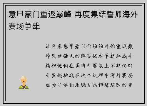 意甲豪门重返巅峰 再度集结誓师海外赛场争雄