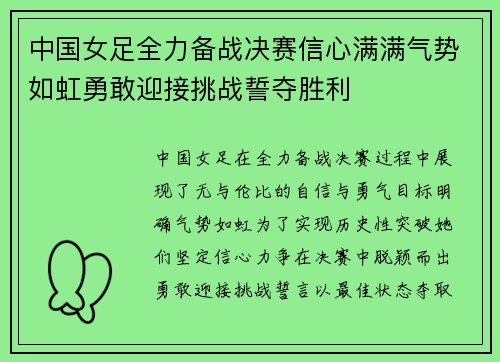 中国女足全力备战决赛信心满满气势如虹勇敢迎接挑战誓夺胜利