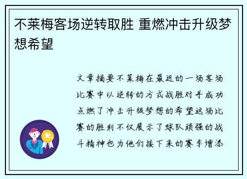 不莱梅客场逆转取胜 重燃冲击升级梦想希望