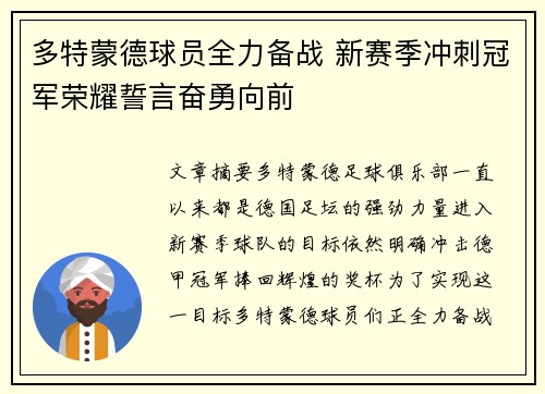 多特蒙德球员全力备战 新赛季冲刺冠军荣耀誓言奋勇向前