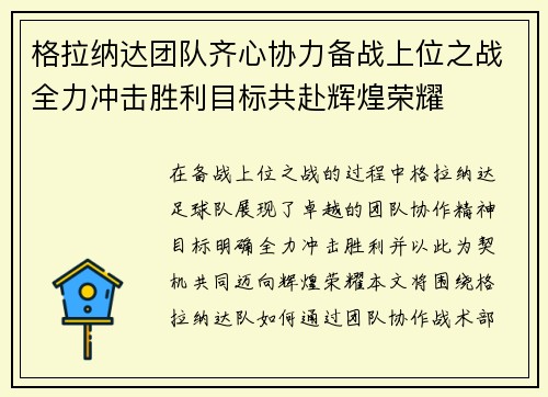 格拉纳达团队齐心协力备战上位之战全力冲击胜利目标共赴辉煌荣耀