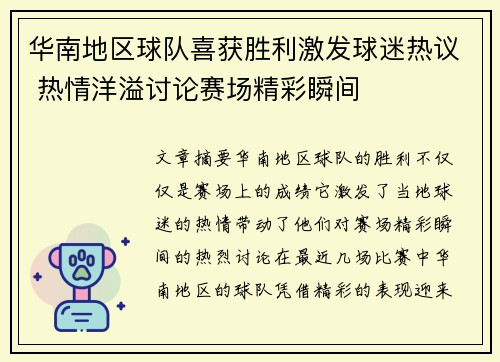 华南地区球队喜获胜利激发球迷热议 热情洋溢讨论赛场精彩瞬间