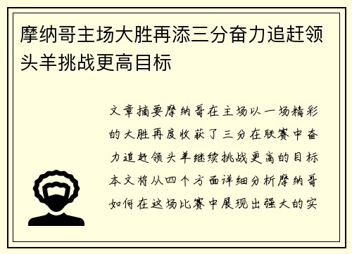 摩纳哥主场大胜再添三分奋力追赶领头羊挑战更高目标