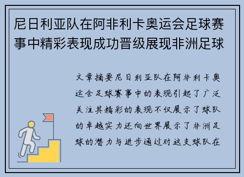 尼日利亚队在阿非利卡奥运会足球赛事中精彩表现成功晋级展现非洲足球实力