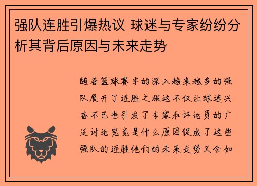 强队连胜引爆热议 球迷与专家纷纷分析其背后原因与未来走势
