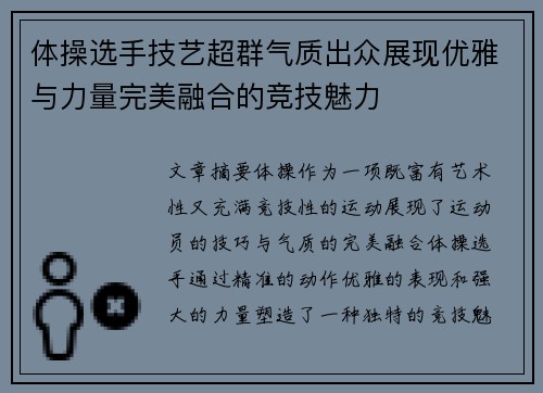 体操选手技艺超群气质出众展现优雅与力量完美融合的竞技魅力