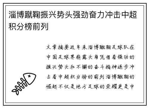 淄博蹴鞠振兴势头强劲奋力冲击中超积分榜前列
