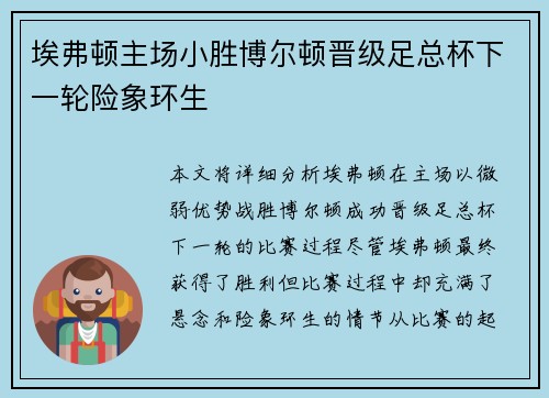 埃弗顿主场小胜博尔顿晋级足总杯下一轮险象环生