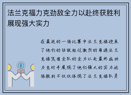 法兰克福力克劲敌全力以赴终获胜利展现强大实力