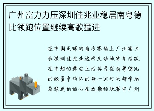 广州富力力压深圳佳兆业稳居南粤德比领跑位置继续高歌猛进