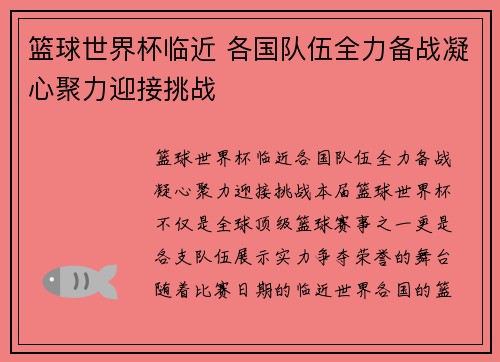 篮球世界杯临近 各国队伍全力备战凝心聚力迎接挑战