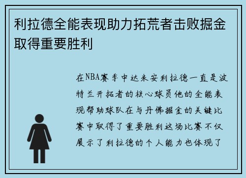 利拉德全能表现助力拓荒者击败掘金取得重要胜利