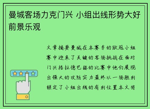 曼城客场力克门兴 小组出线形势大好前景乐观