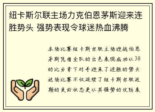 纽卡斯尔联主场力克伯恩茅斯迎来连胜势头 强势表现令球迷热血沸腾