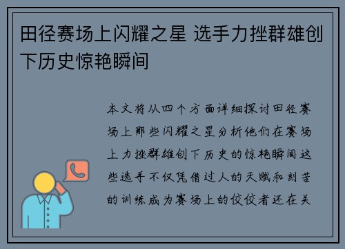 田径赛场上闪耀之星 选手力挫群雄创下历史惊艳瞬间