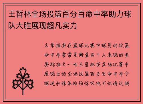 王哲林全场投篮百分百命中率助力球队大胜展现超凡实力