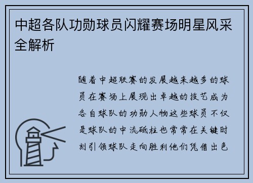 中超各队功勋球员闪耀赛场明星风采全解析