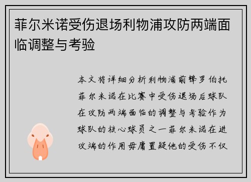 菲尔米诺受伤退场利物浦攻防两端面临调整与考验