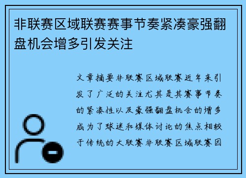 非联赛区域联赛赛事节奏紧凑豪强翻盘机会增多引发关注