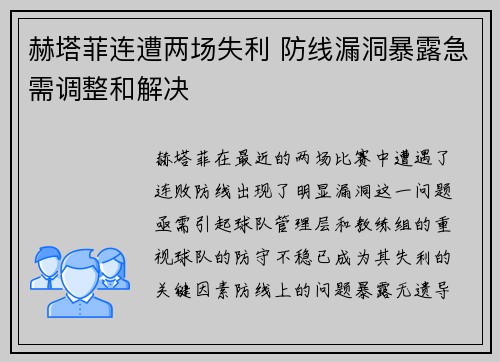 赫塔菲连遭两场失利 防线漏洞暴露急需调整和解决