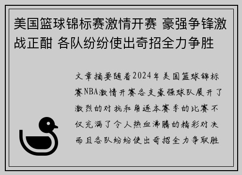美国篮球锦标赛激情开赛 豪强争锋激战正酣 各队纷纷使出奇招全力争胜