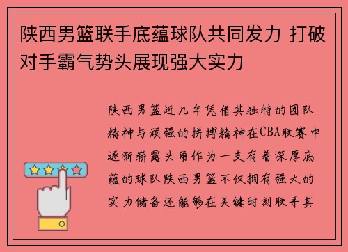 陕西男篮联手底蕴球队共同发力 打破对手霸气势头展现强大实力