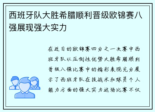 西班牙队大胜希腊顺利晋级欧锦赛八强展现强大实力