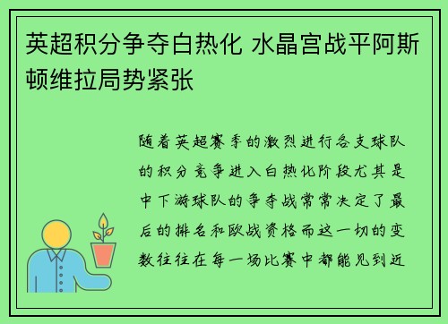 英超积分争夺白热化 水晶宫战平阿斯顿维拉局势紧张