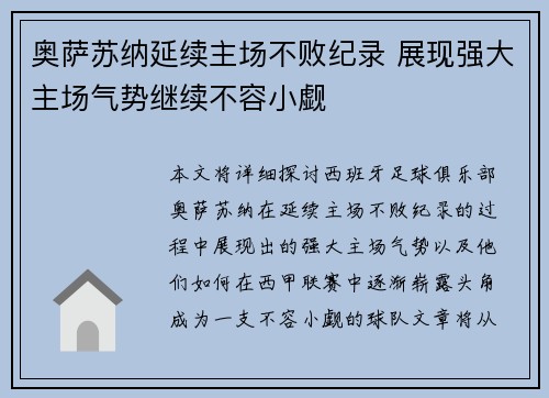 奥萨苏纳延续主场不败纪录 展现强大主场气势继续不容小觑