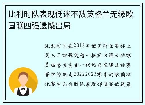 比利时队表现低迷不敌英格兰无缘欧国联四强遗憾出局