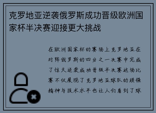 克罗地亚逆袭俄罗斯成功晋级欧洲国家杯半决赛迎接更大挑战