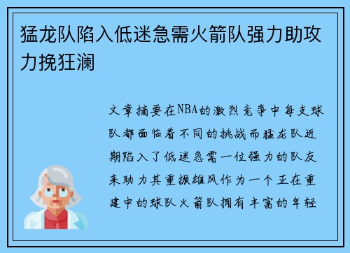 猛龙队陷入低迷急需火箭队强力助攻力挽狂澜