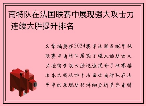 南特队在法国联赛中展现强大攻击力 连续大胜提升排名