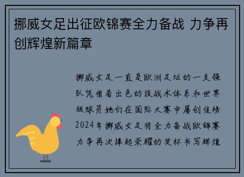 挪威女足出征欧锦赛全力备战 力争再创辉煌新篇章