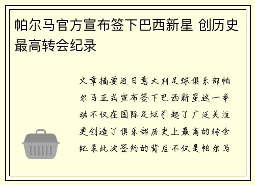 帕尔马官方宣布签下巴西新星 创历史最高转会纪录