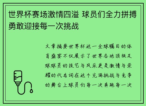 世界杯赛场激情四溢 球员们全力拼搏勇敢迎接每一次挑战