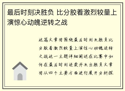 最后时刻决胜负 比分胶着激烈较量上演惊心动魄逆转之战