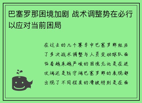 巴塞罗那困境加剧 战术调整势在必行以应对当前困局