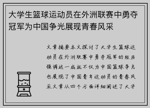 大学生篮球运动员在外洲联赛中勇夺冠军为中国争光展现青春风采