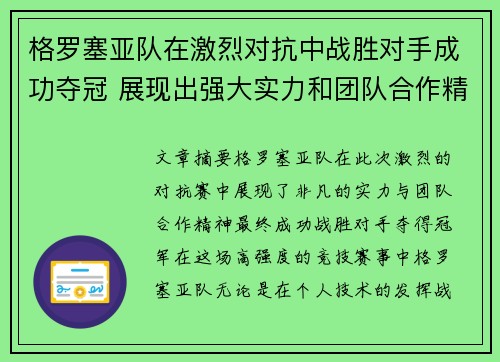 格罗塞亚队在激烈对抗中战胜对手成功夺冠 展现出强大实力和团队合作精神