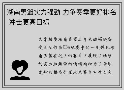 湖南男篮实力强劲 力争赛季更好排名 冲击更高目标
